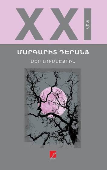 Love on the Moonedge, by Margaret Derants****The author of the novel Love at the Moon’s Edge is Armenian- American writer Margaret Deranc. It is the life of a forty-year-old female writer since her birth up to the year 2020. It details the collapse of the Soviet Union in the context of the emotional upheavals of the people living there as a result of this event, particularly war and blockade, social indigence in independent Armenia, struggle for existence, and mass migrations. The main heroine of the novel, like millions of other people, emigrates to Russia as a teenager with her family. Then, she departs for the United States in her young age in search of luck and fortune. The author passes on to the novel not only socio-psychological but also a political narrative, making the heroine’s life a fictional reflection of the painful events that happened in the world during that time period. The novel discusses the dramatic and painful intimate relationship between the heroine and a narcissistic yet talented male writer lasting ten years in the States up to May, 2020. Margaret Deranc speaks about love through the “whole.”
